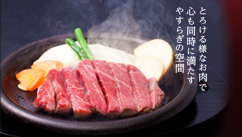 とろける様なお肉で心も同時に満たすやすらぎの空間