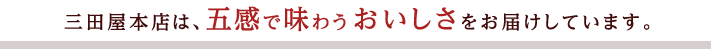 三田屋本店は、五感で味わうおいしさをお届けしています。