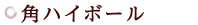 角ハイボール
