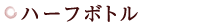 ハーフボトル