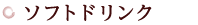 ソフトドリンク