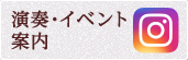 演奏・イベント案内