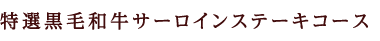 特選黒毛和牛サーロインステーキコース