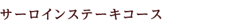 サーロインステーキコース