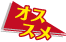 オススメ