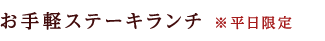 お気軽ステーキランチ ※平日限定