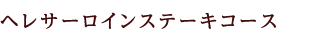 ヘレサーロインステーキコース