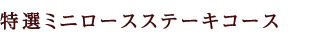 特選ミニロースステーキコース